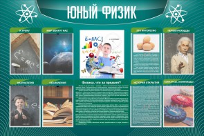 Стенд "Юный физик" Вариант 2 - fgospostavki.ru - Зеленогорск