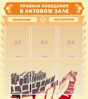 Стенд "Правила поведения в актовом зале №1" - fgospostavki.ru - Зеленогорск
