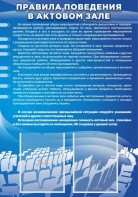 Стенд "Правила поведения в актовом зале №2" - fgospostavki.ru - Зеленогорск