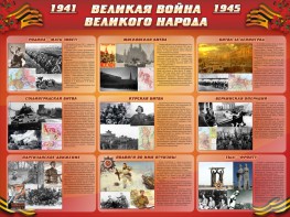 Стенд "Великая война Великого народа" Вариант 1 (9 блоков) - fgospostavki.ru - Зеленогорск