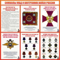 Стенд "Символы МВД и внутренних войск России" - fgospostavki.ru - Зеленогорск