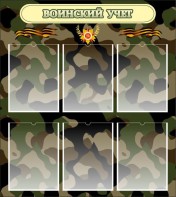 Стенд "Воинский учет" Вариант 1 - fgospostavki.ru - Зеленогорск