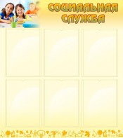 Стенд "Социальная служба" - fgospostavki.ru - Зеленогорск