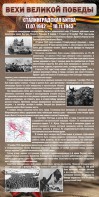Стенд "Сталинградская битва" - fgospostavki.ru - Зеленогорск
