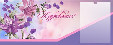 Стенд "Поздравляем!" - fgospostavki.ru - Зеленогорск