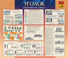 Стенд "Уголок безопасности на дорогах" - fgospostavki.ru - Зеленогорск