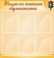 Стенд "Уголок по технике безопасности" - fgospostavki.ru - Зеленогорск