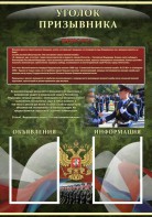 Стенд "Уголок призывника" - fgospostavki.ru - Зеленогорск