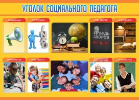 Стенд "Уголок социального педагога" - fgospostavki.ru - Зеленогорск