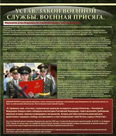 Стенд "Устав. Законы военной службы. Военная присяга." - fgospostavki.ru - Зеленогорск