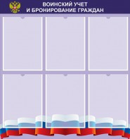 Стенд "Воинский учет и бронирование граждан" - fgospostavki.ru - Зеленогорск