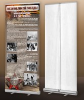 Мобильный стенд ролл-ап "Блокада Ленинграда" - fgospostavki.ru - Зеленогорск