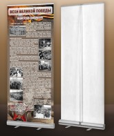 Мобильный стенд ролл-ап "Концлагеря" - fgospostavki.ru - Зеленогорск