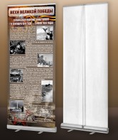 Мобильный стенд ролл-ап "Оборона Севастополя" - fgospostavki.ru - Зеленогорск