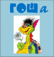 Методика исследования готовности к обучению в школе "Гоша" индивидуальный комплект с диском для обработки результатов тестирования - fgospostavki.ru - Зеленогорск