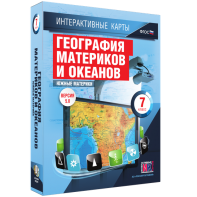 Интерактивные карты. География материков и океанов. 7 класс. Южные материки. - fgospostavki.ru - Зеленогорск