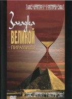 DVD документальный фильм "Загадка великой пирамиды" - fgospostavki.ru - Зеленогорск