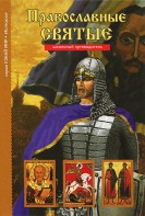 Православные святые - fgospostavki.ru - Зеленогорск