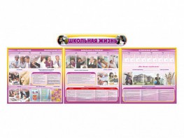 Стенд-уголок "Школьная жизнь" (для общеобразовательных учреждений) - fgospostavki.ru - Зеленогорск
