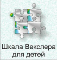 Шкала интеллекта для детей Д. Векслера - fgospostavki.ru - Зеленогорск