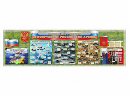 Настенное полотно "Символы России и вооружение Российской армии" - fgospostavki.ru - Зеленогорск