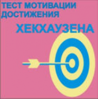 Тест мотивации достижения Х.Хекхаузена комплект для группового тестирования - fgospostavki.ru - Зеленогорск