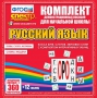 Динамические раздаточные пособия. Русский язык (комплект демонстрационных материалов). Касса букв, слогов, звуковых схем с набором интерактивных таблиц. - fgospostavki.ru - Зеленогорск