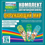 Динамические раздаточные пособия. Окружающий мир (шнуровка). Животные, природа и человек, растения и грибы. - fgospostavki.ru - Зеленогорск