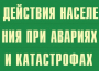 Комплект плакатов "Действия населения при авариях и катастрофах" - fgospostavki.ru - Зеленогорск