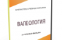 DVD "Валеология" - fgospostavki.ru - Зеленогорск