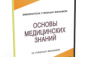 DVD "Основы медицинских знаний" - fgospostavki.ru - Зеленогорск