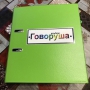 Альбом "Говоруша". Развивающие пособия на липучках  - fgospostavki.ru - Зеленогорск