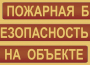 Комплект плакатов "Пожарная безопасность на объекте" - fgospostavki.ru - Зеленогорск