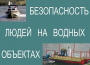 Комплект плакатов "Безопасность людей на водных объектах" - fgospostavki.ru - Зеленогорск