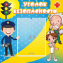 Стенд "Уголок безопасности" с 1 карманом - fgospostavki.ru - Зеленогорск