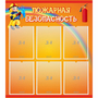 Стенд "Пожарная безопасность" с 6 карманами - fgospostavki.ru - Зеленогорск