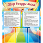 Стенд "Мир вокруг меня" - fgospostavki.ru - Зеленогорск