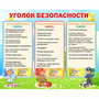 Стенд "Уголок безопасности" - fgospostavki.ru - Зеленогорск