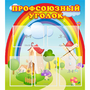 Стенд "Профсоюзный уголок" с 5 карманами - fgospostavki.ru - Зеленогорск