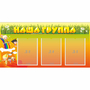 Стенд "Наша группа" с 3 карманами - fgospostavki.ru - Зеленогорск
