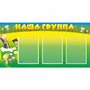 Стенд "Наша группа" 1x0.5 - fgospostavki.ru - Зеленогорск