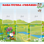 Стенд "Наша группа Гномики" - fgospostavki.ru - Зеленогорск