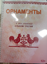 Пособие для слабовидящих - Орнаменты - fgospostavki.ru - Зеленогорск