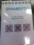 Пособие для слабовидящих - Орнаменты - fgospostavki.ru - Зеленогорск