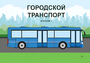 Пособие для слабовидящих - Городской транспорт - fgospostavki.ru - Зеленогорск