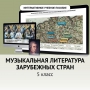 Музыкальная литература зарубежных стран. 5 класс - fgospostavki.ru - Зеленогорск