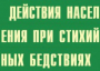Комплект плакатов "Действия населения при стихийных бедствиях" - fgospostavki.ru - Зеленогорск