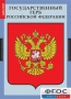 Комплект таблиц. Государственные символы России. - fgospostavki.ru - Зеленогорск
