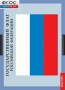 Комплект таблиц. Государственные символы России. - fgospostavki.ru - Зеленогорск