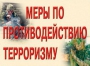 Комплект плакатов "Меры по противодействию терроризму" - fgospostavki.ru - Зеленогорск